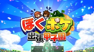 出張甲子園オンライン放送【第9回最強決定戦】