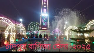 চাঁদপুর বাণিজ্য মেলা -২০২৫#chandpur