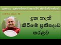 aluthgamgoda gnanaweera thero දුක නැති කිරීමේ ප්‍රතිපදාව සරළව