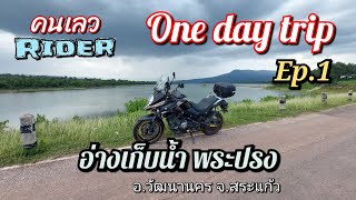 One day trip#Ep.1#อ่างเก็บน้ำพระปรง#คนเลวRider#ท่องเที่ยวใกล้บ้านจ.สระแก้ว