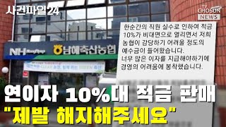 은행이 적금 해지 요청한 이유 / TV CHOSUN 사건파일24