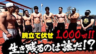 腕立て伏せ1000回EMOM！生き残るのは誰だ#腕立て伏せ#pushups