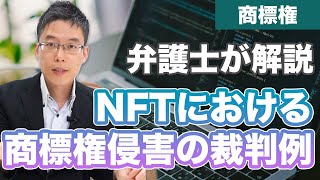 NFTにおける商標権侵害の裁判事例。商標権登録の注意点も解説！