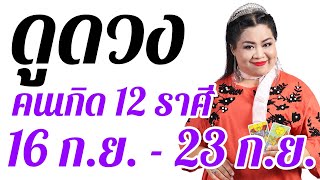 อ.กุ้ง ไพ่รัก ดูดวงรายสัปดาห์แม่นๆ คนทั้ง 12 ราศี ในวันที่ 16 ก.ย. - 23 ก.ย. 2563