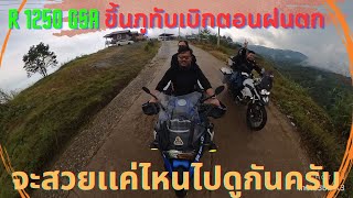 ขึ้นภูทับเบิกตอนฝนตก จะเป็ยอย่างไรไปดูครับ BMW R1250 GSA