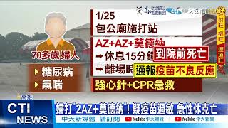 【每日必看】高雄7旬婦打第三劑莫德納 15分後倒地亡@中天新聞CtiNews 20220126