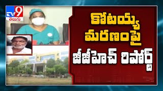 కోటయ్య మరణంపై GGH రిపోర్ట్ - TV9