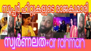 സൂപ്പർ ഹിറ്റുകളുടെ രാജകുമാരി സ്വർണലത+ar റഹ്മാൻ.