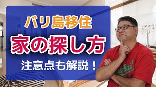 【バリ島移住と生活】家の探しかた（後編）～探し方と注意点