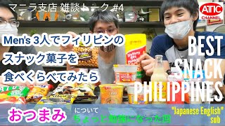 マニラ支店 雑談 #4 English sub [Try eat snack in Philippine]  コンビニのお菓子 食べくらべ