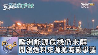 歐洲能源危機仍未解 開發燃料來源掀減碳爭議｜FOCUS午間新聞 20231212 @tvbsfocus