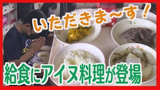 白老の小学校でアイヌ料理の給食