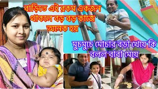 বাড়িতে এই রকম একজন থাকলে বড় বড় কাজে অনেক হয়/মুচমুচে মোচার বড়া খেয়ে কি বলল বাবা মেয়ে