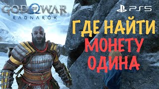 God of War: Ragnarok (Рагнарёк) - Где Найти Монету Одина ➤ БОГ ВОЙНЫ