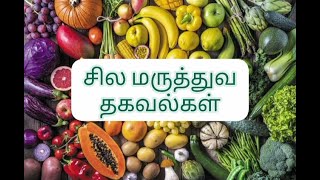 சில மருத்துவ தகவல்கள்