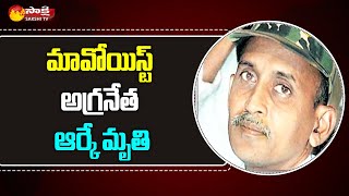 మావోయిస్టు అగ్రనేత ఆర్కే కన్నుమూత | Maoist Top Leader Akkiraju Haragopal No More | Sakshi TV