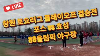 2022년 12월10일 창원 토요리그 플레이오프 결승전 포스 vs 효성(Highlight ver)