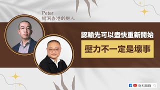 【財科暗戰】認輸先可以盡快重新開始 壓力不一定是壞事（按CC看中文字幕）丨章濤丨Peter丨樹洞香港丨心理學丨老闆員工丨創業 @TreeholeHK