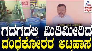 Micro-Finance Harassment: ಗದಗದಲ್ಲಿ ಮಿತಿಮೀರಿದ ದಂಧೆಕೋರರ ಅಟ್ಟಹಾಸ | Suvarna News