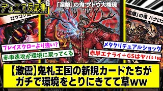 【デュエマ】新カード『《ロウゴク童子》《「飢餓」の鬼バクロ大法師》《「涅槃」の鬼 ゲドウ大権現》』に対するDMPの反応集【悪魔神、復活】