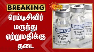 #BREAKING | ரெம்டிசிவிர் மருந்து ஏற்றுமதிக்கு தடை | Remdesivir