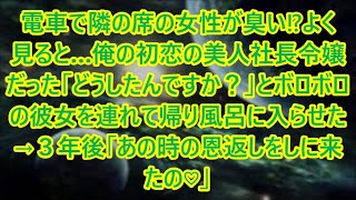 【感動する話】電車で隣の席の女性が臭い⁉︎よく見ると…俺の初恋の美人社長令嬢だった「どうしたんですか？」とボロボロの彼女を連れて帰り風呂に入らせた→３年後「あの時の恩返しをしに来たの♡」【いい話】