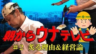 【ウナちゃんマン】 朝からウナテレビ #2