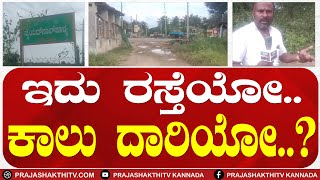 C N HALLI : ಹುಳಿಯಾರಿನ ಗ್ರಾಮದ ರಸ್ತೆಗಳಿಗೆ ಮುಕ್ತಿ ಕೊಡುವವರು ಯಾರು..?