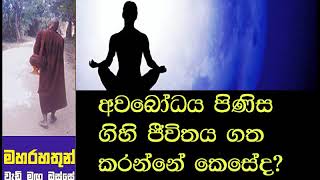 අවබෝධය පිණිස ගිහි ජීවිතය ගත කරන්නේ කෙසේද? Maha Rahathun Wadi Maga Osse 770