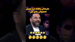 علیخانی:واقعا خر به زبان اصفهانی یعنی چی؟ #فیلم #کلیپ #طنز #خنده #funny #ترند