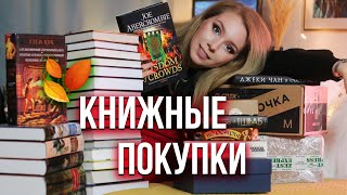 ОГРОМНЫЕ КНИЖНЫЕ ПОКУПКИ🍁❤️‍🔥 Охота на книги, ПОДАРКИ и РАСПАКОВКА