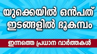 📰 UK Malayalam News Update | Latest Malayalam News in the UK 🇬🇧📢