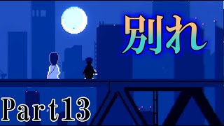 【アンリアルライフ】記憶を辿る少女の物語Part13