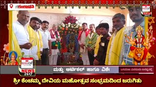 KanasunewsGangavathi#31ನೇವಾರ್ಡಿನ#ಶ್ರೀಕೆಂಚಮ್ಮದೇವಿ#ಜಾತ್ರಾಮಹೋತ್ಸವ#