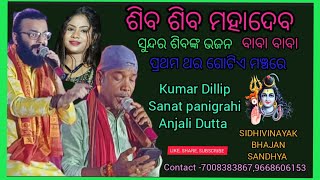 Baba baba odia siba bhajan🙏 cover by-Kumar Dillip, Sanat panigrahi, Anjali Dutta