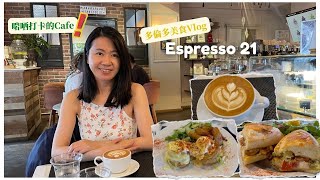 【多倫多美食 vlog】Espresso 21 on Main Street Unionville | 裏裏外外都適合打卡的 cafe | Great brunch place in Markham