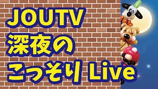 【ギフトの制作】仕込み深夜にこっそりJOUTV｜JOUTV Live｜Balloon Art