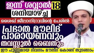 ഇന്ന് ശവ്വാൽ[18]ശനിയാഴ്ച്ച .ശൈഖ് ജീലാനി(റ)തവസ്സുൽ ബൈത്തും. മൗലിദ് പാരായണവും. ഉസ്താദിന്റെ കൂടെ