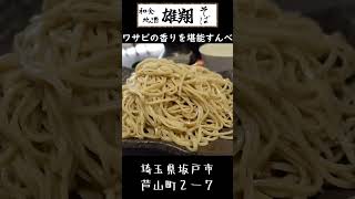 そば雄翔　坂戸市