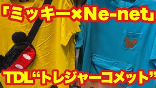 【TDL】11月18日発売「ミッキー×Ｎe-net」グッズ＆店内紹介/トレジャーコメット