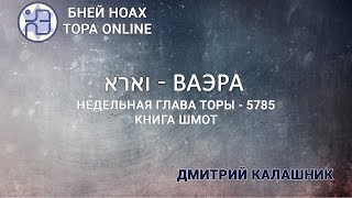 Недельная глава Торы - Парашат а-шавуа - \