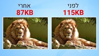 איך להקטין נפח של תמונות