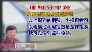 20200120林修榮理財分半鐘—利用指數基金投資股票