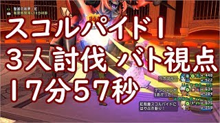 【DQ10】スコルパイド1 ３人討伐　バト視点　17分57秒