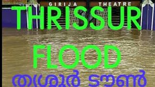 Thrissur town| kerala floods തൃശ്ശുർ വെള്ളപ്പൊക്കം