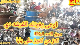 #خبايا سوق الاحد الوكالة حلل استانلس جرانيت كفرات ركنه قطيفه فروشات كنز من كنوز على بابا