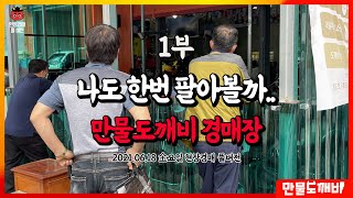 나도 한번 팔아볼까, 만물도깨비경매장 1부 (2021.06.18 金요일 현장경매 풀버전)