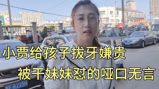 小贾陪孩子拔牙，嫌医药费太贵发牢骚，被干妹妹怼的哑口无言【外卖骑行侠】