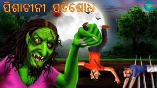 ପିଶାଚୀନୀ  ପ୍ରତିଶୋଧ  | Odia Cartoon Stories | Odia Gapa || Odia Horror Story |Odia Bhuta Gopo