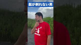 【濃いのが好き過ぎる男】脱毛サロンを勧めてみた！#shorts